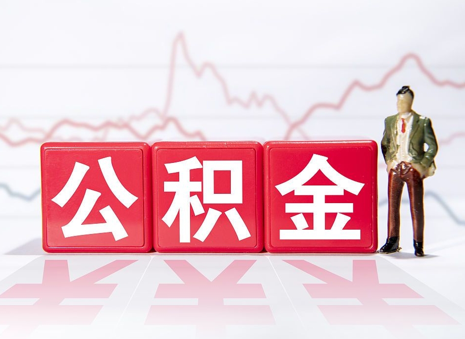 延安公积金现在怎么取（这么取住房公积金）
