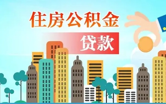 延安旧房子装修可以用公积金吗（旧房装修能用住房公积金吗）